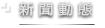 新聞動態