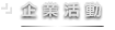 企業活動